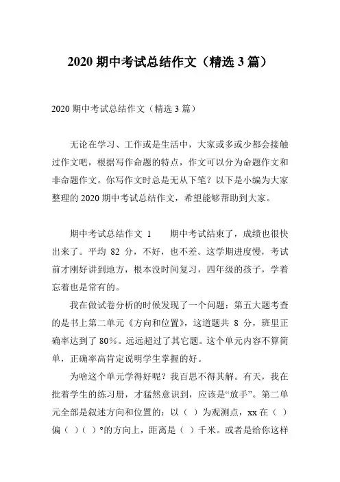 2020期中考试总结作文(精选3篇)