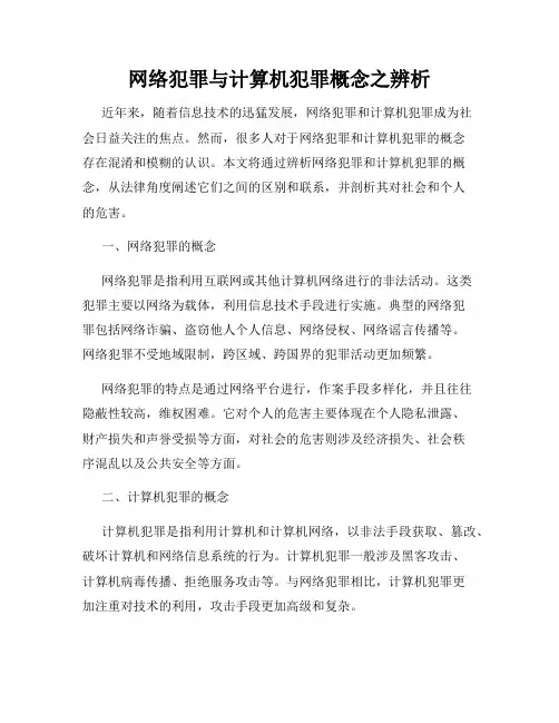 网络犯罪与计算机犯罪概念之辨析