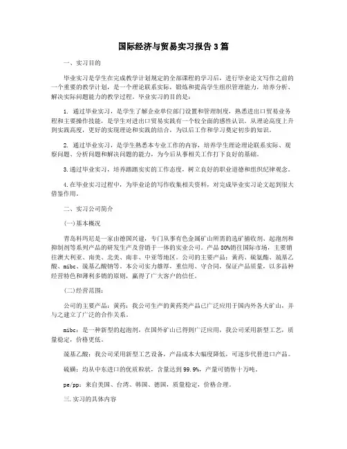 国际经济与贸易实习报告3篇