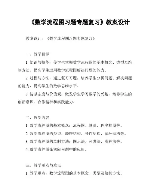 《数学流程图习题专题复习》教案设计