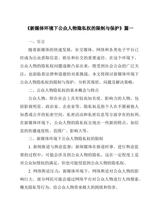 《2024年新媒体环境下公众人物隐私权的限制与保护》范文