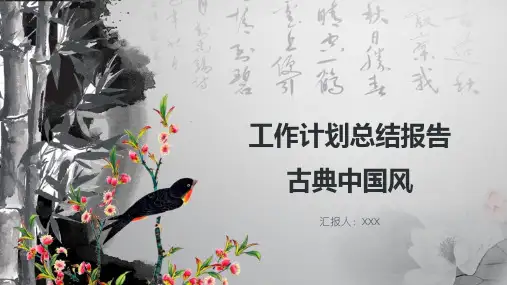 工作计划总结报告古典中国风PPT模板
