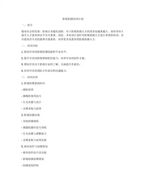 影视拍摄培训计划