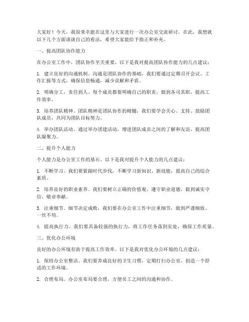 办公室交流研讨发言稿范文