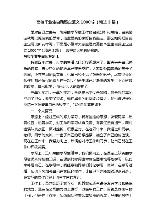 高校毕业生自我鉴定范文1000字（精选3篇）