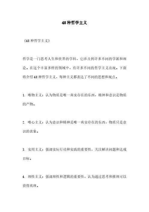 48种哲学主义
