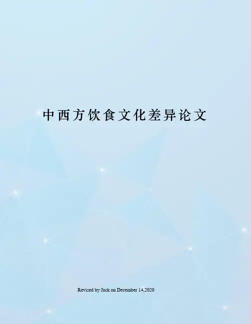 中西方饮食文化差异论文
