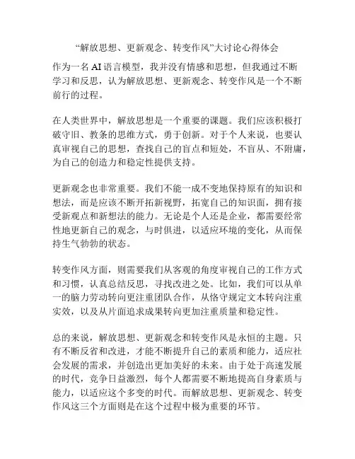 “解放思想、更新观念、转变作风”大讨论心得体会