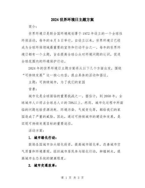 2024世界环境日主题方案