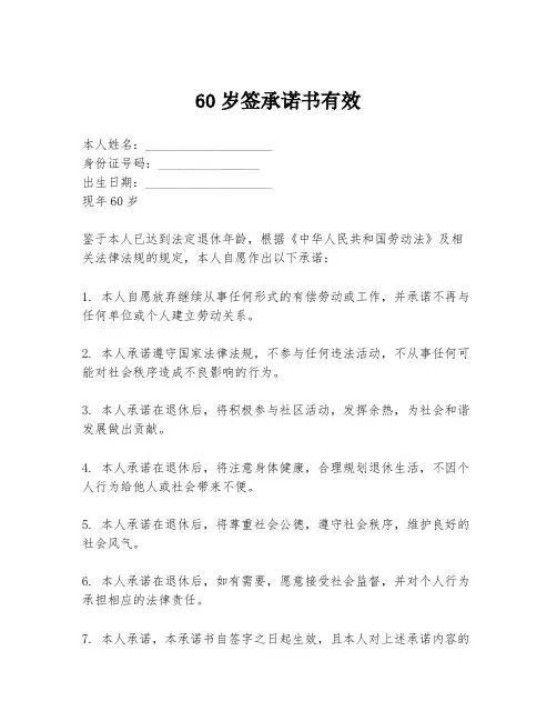 60岁签承诺书有效