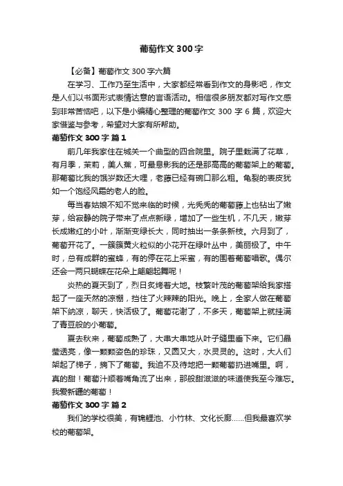 【必备】葡萄作文300字六篇