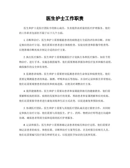 医生护士工作职责
