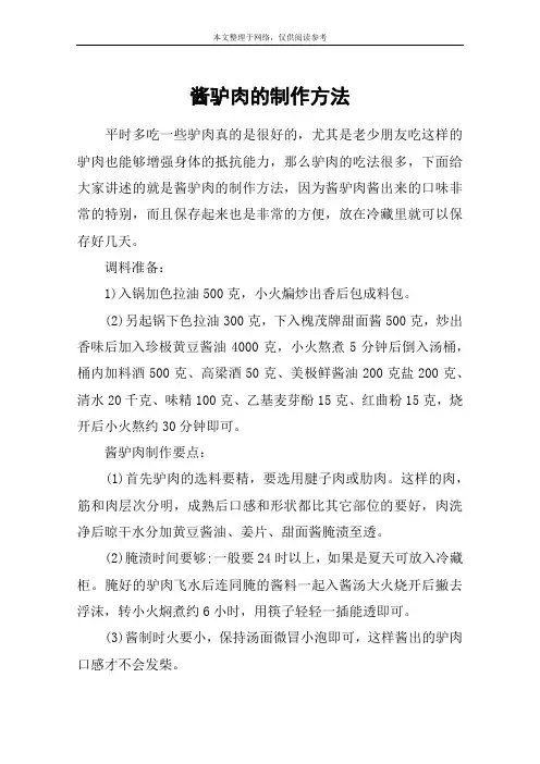 酱驴肉的制作方法