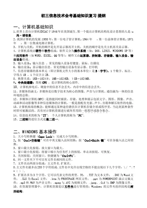 初三信息技术会考基础知识复习 提纲