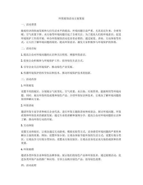 环保展馆活动方案策划