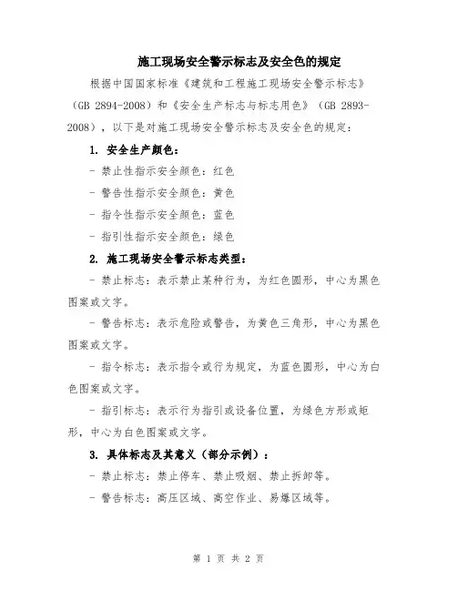 施工现场安全警示标志及安全色的规定
