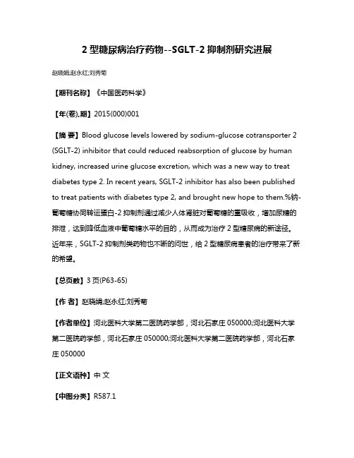 2型糖尿病治疗药物--SGLT-2抑制剂研究进展