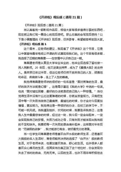 《开讲啦》观后感（通用21篇）