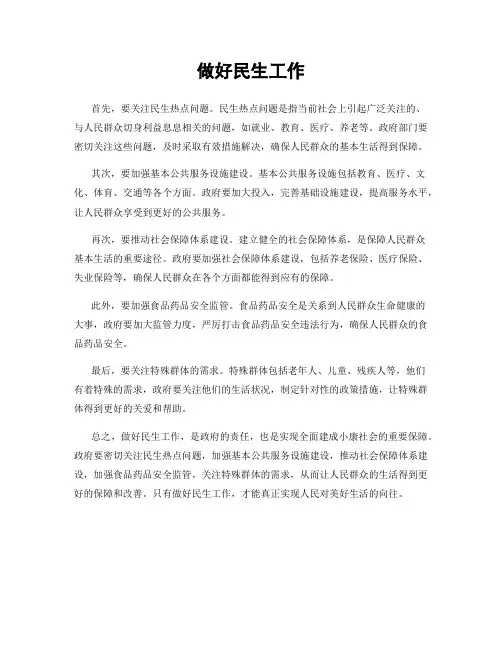 做好民生工作