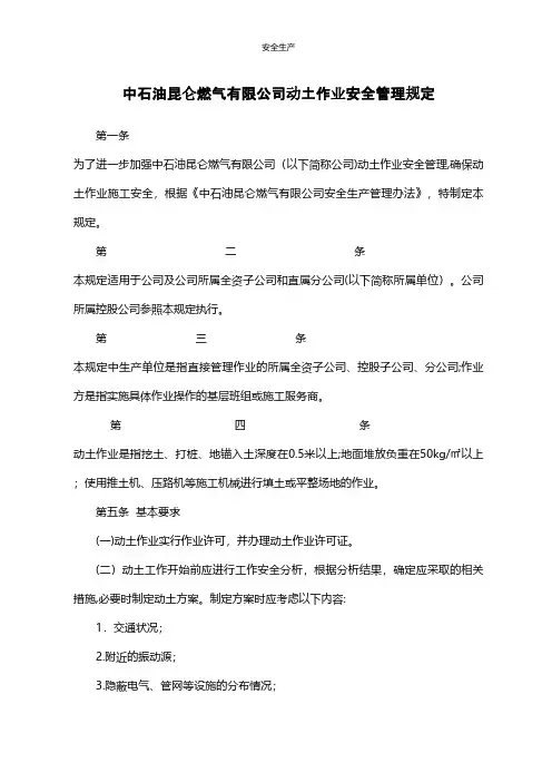 动土作业安全管理规定企业安全生产规范化台账制度方案预案专案交底计划措施