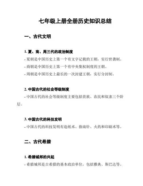 七年级上册全册历史知识总结