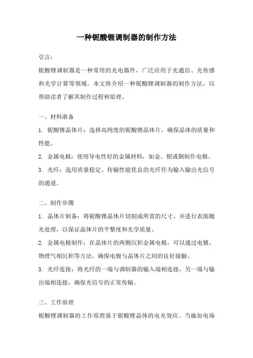 一种铌酸锂调制器的制作方法