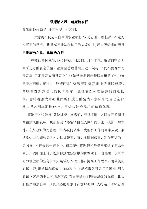 银行分行一线柜员演讲稿：乘廉洁之风_助你我建廉洁农行