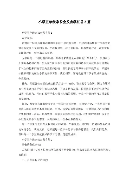 小学五年级家长会发言稿汇总5篇