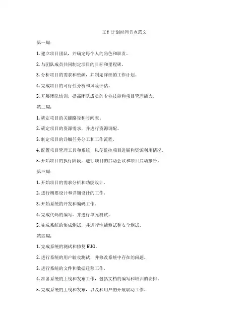 工作计划时间节点范文