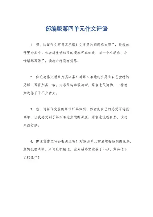 部编版第四单元作文评语