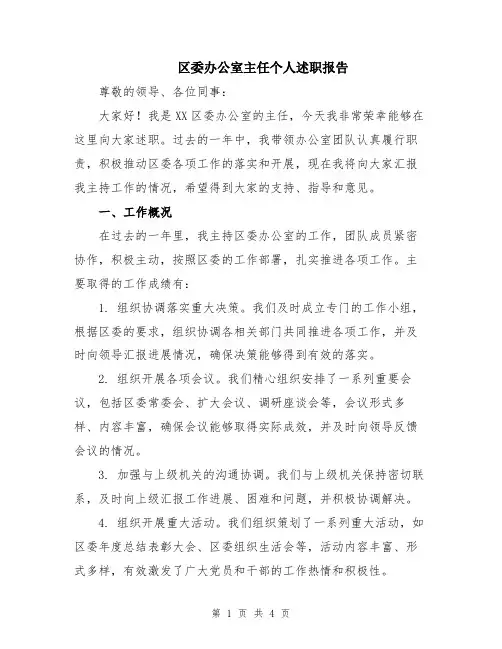 区委办公室主任个人述职报告