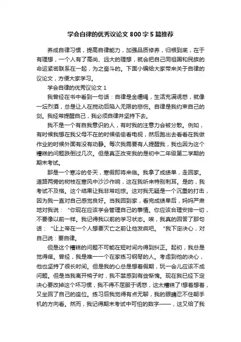 学会自律的优秀议论文800字5篇推荐