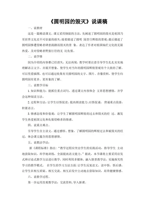 部编版小学语文五年级上册说课稿《圆明园的毁灭》