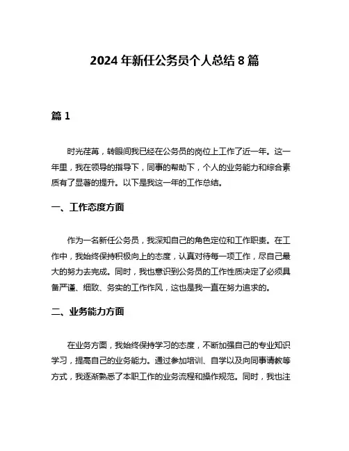 2024年新任公务员个人总结8篇