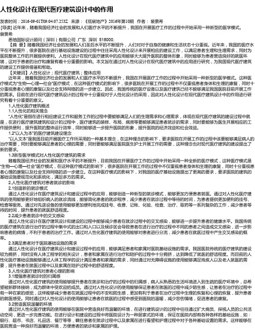 人性化设计在现代医疗建筑设计中的作用