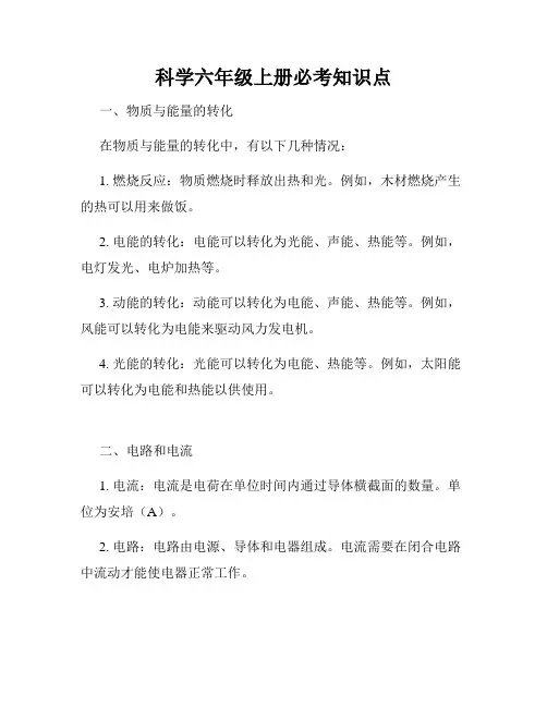 科学六年级上册必考知识点