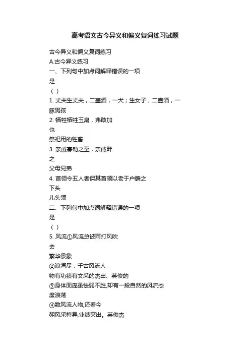 高考语文古今异义和偏义复词练习试题
