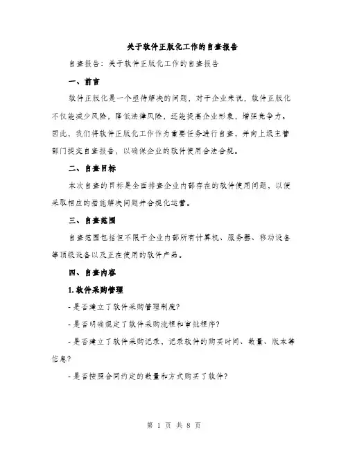 关于软件正版化工作的自查报告（二篇）