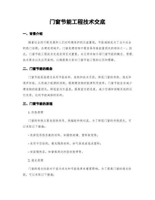 门窗节能工程技术交底
