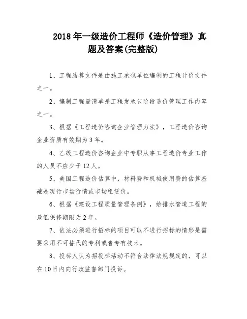 2018年一级造价工程师《造价管理》真题及答案(完整版)