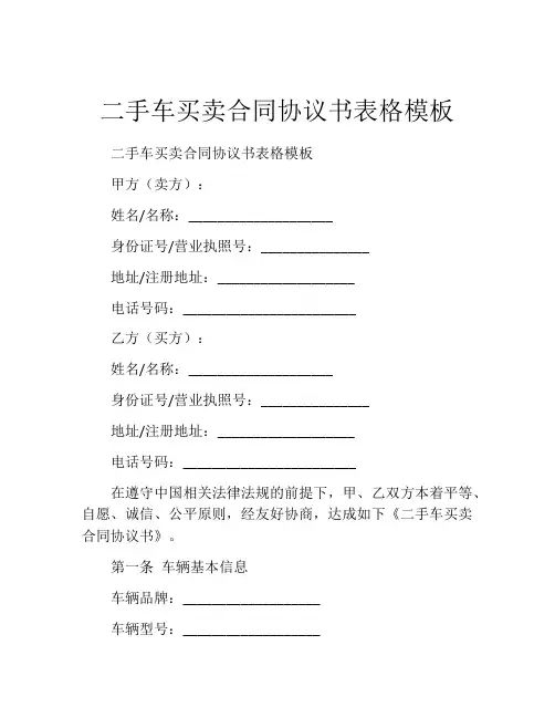二手车买卖合同协议书表格模板