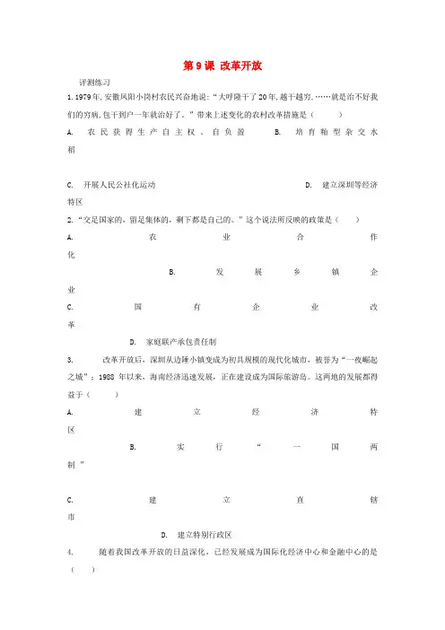 八年级历史下册 第三单元 第9课 改革开放练习题 新人教版