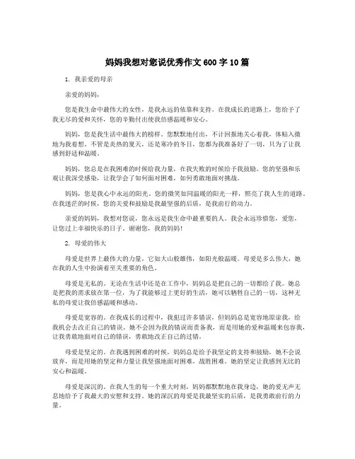 妈妈我想对您说优秀作文600字10篇