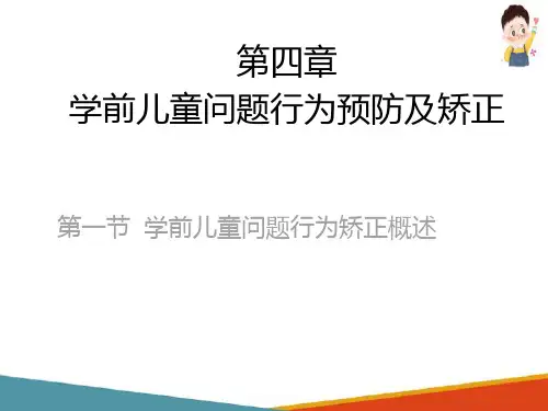 学前儿童问题行为矫正概述