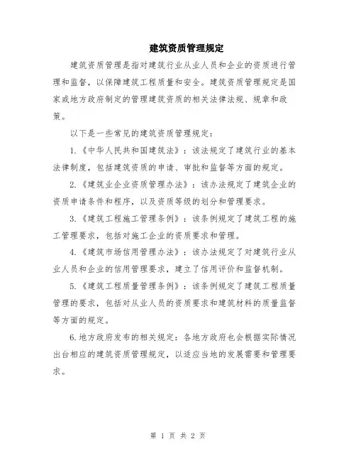 建筑资质管理规定