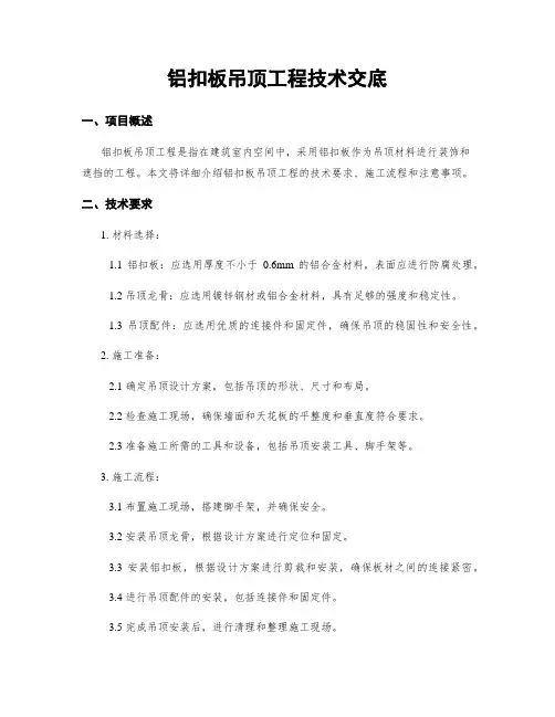 铝扣板吊顶工程技术交底