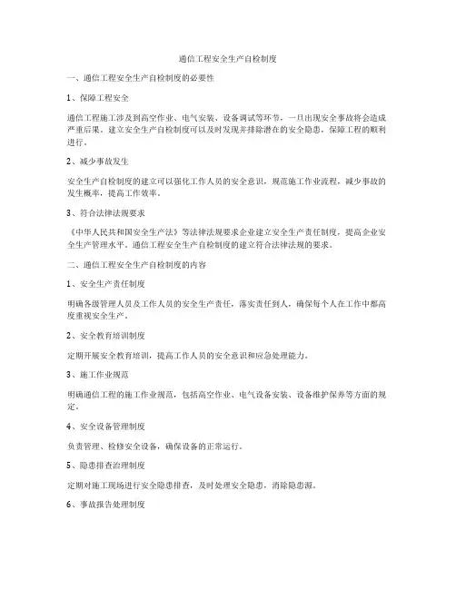 通信工程安全生产自检制度