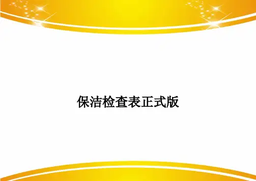 保洁检查表正式版