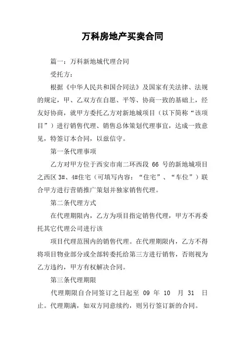 万科房地产买卖合同