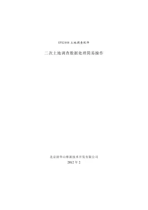 EPS2008土地调查软件简易流程